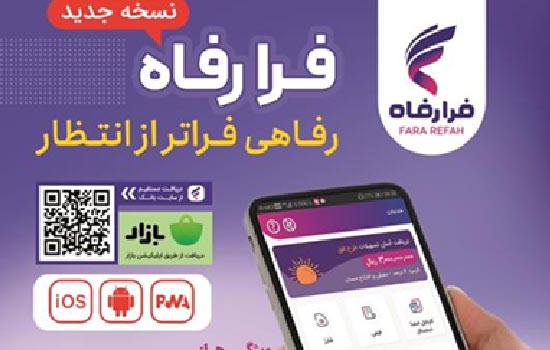 تاکید بانک رفاه بر توسعه ابزارهای نوین تامین مالی و معرفی نئوبانک فرارفاه