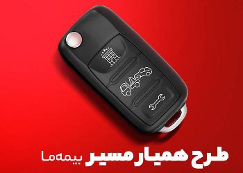 همیار مسیر پوشش تازه بیمه بدنه برای توقفهای غیرتصادفی خودرو همیار مسیر پوشش تازه بیمه بدنه برای توقفهای غیرتصادفی خودرو