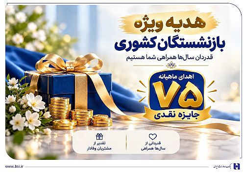 آغاز جشنواره ویژه بازنشستگان صندوق بازنشستگی کشوری در بانک صادرات ایران