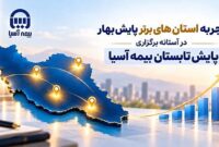 استان‌های برتر پایش بهار بیمه آسیا تجربه موفق خود را تشریح کردند
