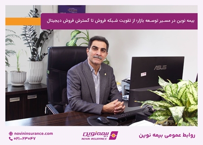 رشد بازار بیمه نوین با تقویت شبکه فروش و توسعه فروش دیجیتال رشد بازار بیمه نوین با تقویت شبکه فروش و توسعه فروش دیجیتال