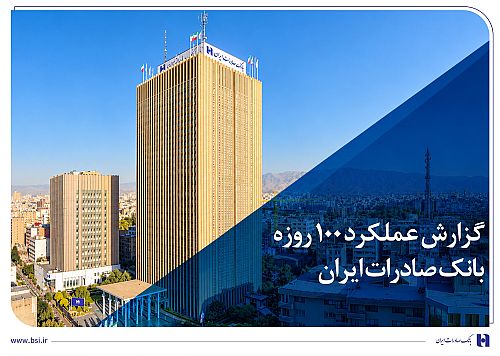 بانک صادرات ایران از رشد منابع و تسهیلات در گزارش صدروزه خبر داد
