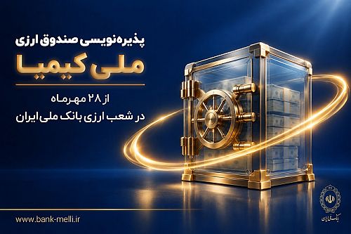 آغاز پذیره نویسی صندوق ارزی ملی کیمیا در شعب ارزی بانک ملی ایران از ۲۸ مهرماه آغاز پذیره نویسی صندوق ارزی ملی کیمیا در شعب ارزی بانک ملی ایران از ۲۸ مهرماه