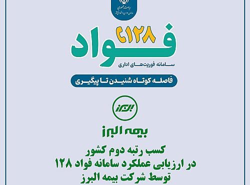 ارتقای جایگاه بیمه البرز در ارزیابی سامانه فواد ۱۲۸ ارتقای جایگاه بیمه البرز در ارزیابی سامانه فواد ۱۲۸