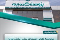 تبیین مقررات محاسبه نهایی خسارت بدنی در پژوهشکده بیمه