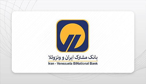 بانک مشترک ایران و ونزوئلا اوراق گام را برای تامین مالی زنجیره تولید راه اندازی کرد بانک مشترک ایران و ونزوئلا اوراق گام را برای تامین مالی زنجیره تولید راه اندازی کرد