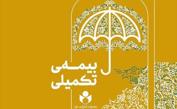 پرداخت ۹ میلیارد و ۲۵۰ میلیون تومان خسارت درمان تکمیلی به چهار هنرمند عضو صندوق اعتباری هنر پرداخت ۹ میلیارد و ۲۵۰ میلیون تومان خسارت درمان تکمیلی به چهار هنرمند عضو صندوق اعتباری هنر