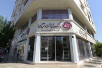 عدم تصویب صورتهای مالی بانک ایران زمین و آغاز مرحله تازه اصلاح ترازنامه عدم تصویب صورتهای مالی بانک ایران زمین و آغاز مرحله تازه اصلاح ترازنامه
