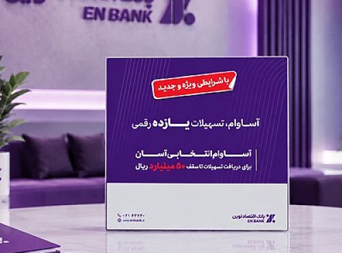 تسهیلات آساوام بانک اقتصادنوین از بیست و دو هزار فقره گذشت